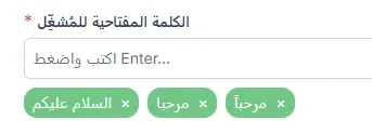 إضافة كلمات مفتاحية